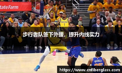 步行者队签下外援，提升内线实力