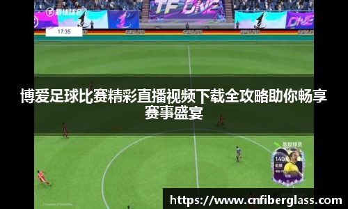 博爱足球比赛精彩直播视频下载全攻略助你畅享赛事盛宴