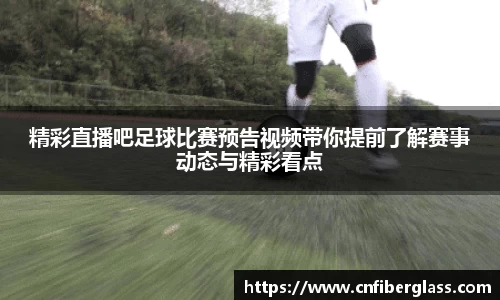 精彩直播吧足球比赛预告视频带你提前了解赛事动态与精彩看点