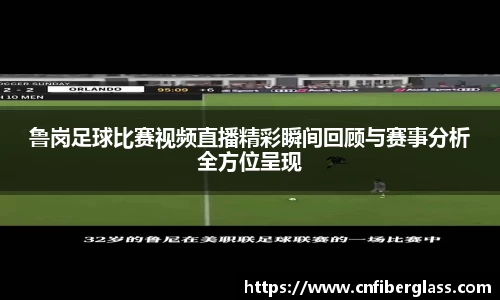 鲁岗足球比赛视频直播精彩瞬间回顾与赛事分析全方位呈现