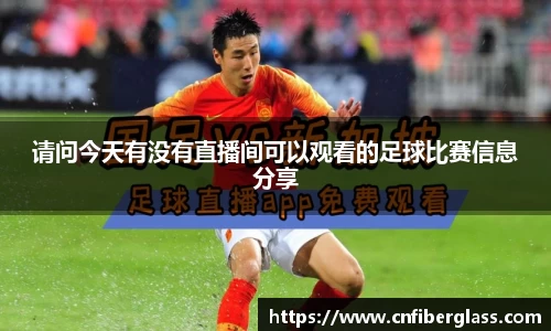 请问今天有没有直播间可以观看的足球比赛信息分享