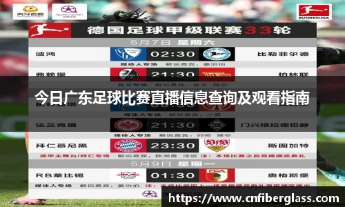 今日广东足球比赛直播信息查询及观看指南
