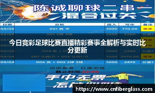 今日竞彩足球比赛直播精彩赛事全解析与实时比分更新