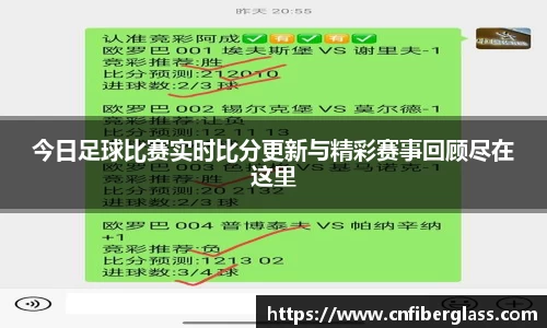 今日足球比赛实时比分更新与精彩赛事回顾尽在这里