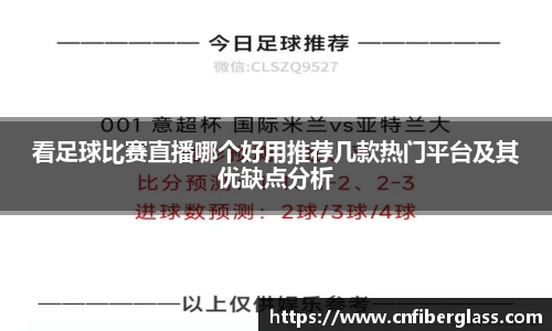 看足球比赛直播哪个好用推荐几款热门平台及其优缺点分析