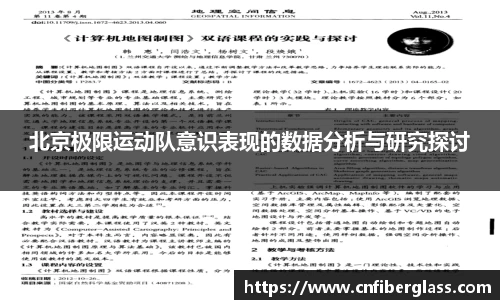 北京极限运动队意识表现的数据分析与研究探讨