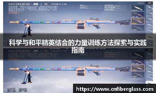 科学与和平精英结合的力量训练方法探索与实践指南