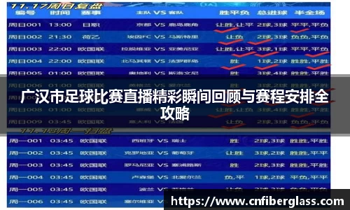 广汉市足球比赛直播精彩瞬间回顾与赛程安排全攻略