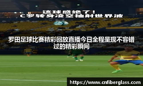罗田足球比赛精彩回放直播今日全程呈现不容错过的精彩瞬间