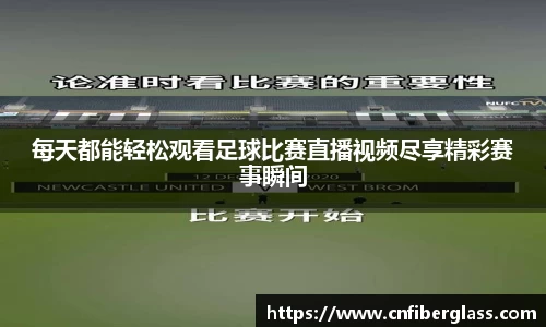 每天都能轻松观看足球比赛直播视频尽享精彩赛事瞬间