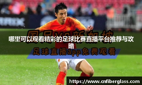 哪里可以观看精彩的足球比赛直播平台推荐与攻略