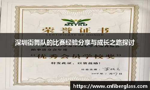深圳街舞队的比赛经验分享与成长之路探讨