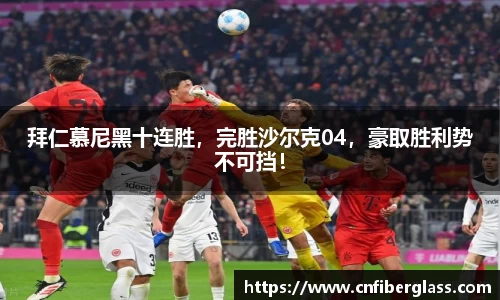 拜仁慕尼黑十连胜，完胜沙尔克04，豪取胜利势不可挡！