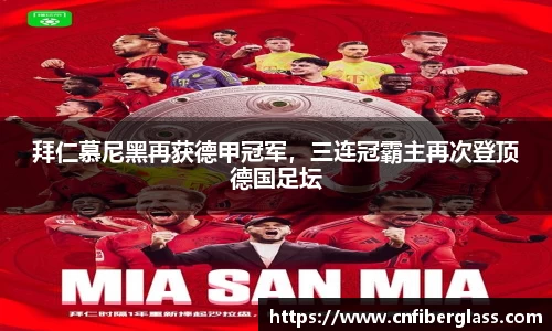拜仁慕尼黑再获德甲冠军，三连冠霸主再次登顶德国足坛