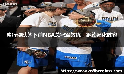 独行侠队签下前NBA总冠军教练，继续强化阵容