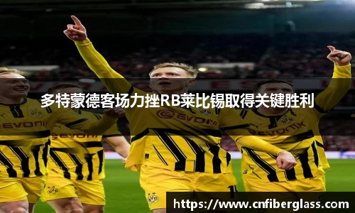 多特蒙德客场力挫RB莱比锡取得关键胜利