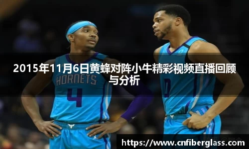 2015年11月6日黄蜂对阵小牛精彩视频直播回顾与分析