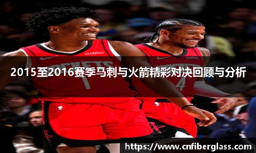 2015至2016赛季马刺与火箭精彩对决回顾与分析