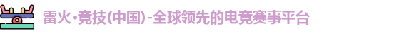 雷火竞技官网